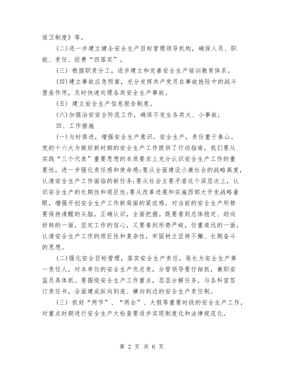 2024县水利局安全生产工作计划范文与2024县财政局工作总结及2024年工作计划范文汇编_第2页