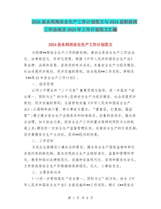 2024县水利局安全生产工作计划范文与2024县财政局工作总结及2024年工作计划范文汇编