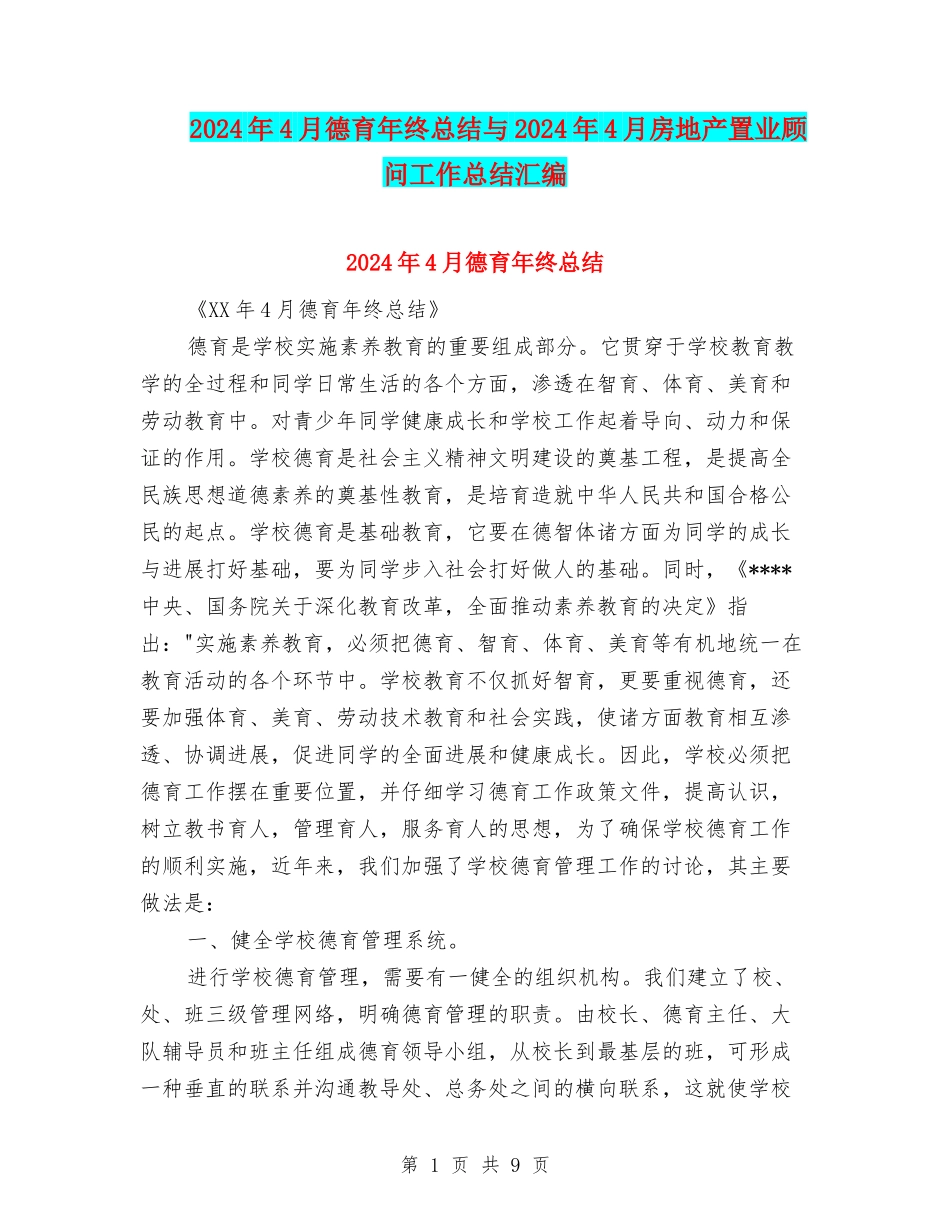 2024年4月德育年终总结与2024年4月房地产置业顾问工作总结汇编_第1页