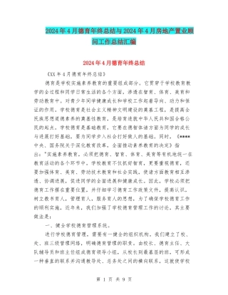 2024年4月德育年终总结与2024年4月房地产置业顾问工作总结汇编