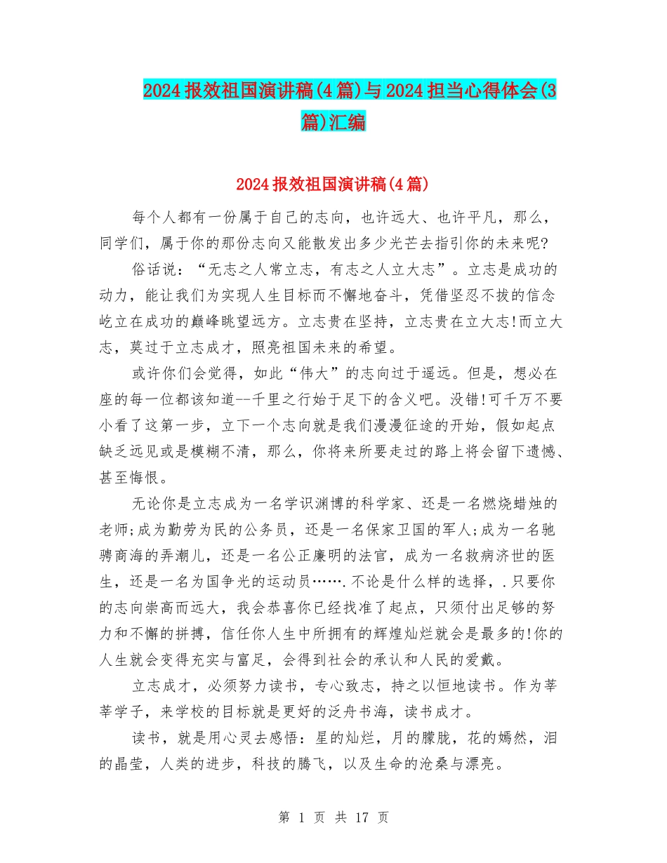 2024报效祖国演讲稿与2024担当心得体会(3篇)汇编_第1页