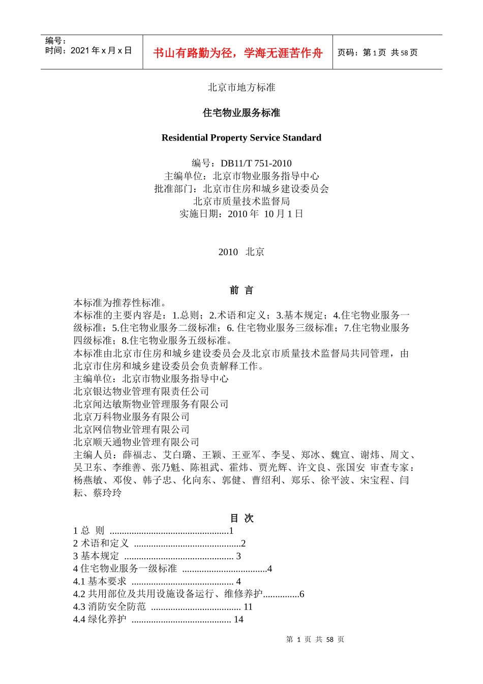 北京市地方标准——住宅物业服务标准_第1页