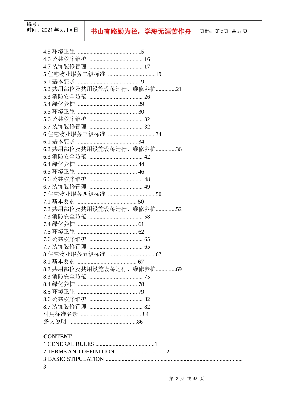 北京市地方标准——住宅物业服务标准_第2页