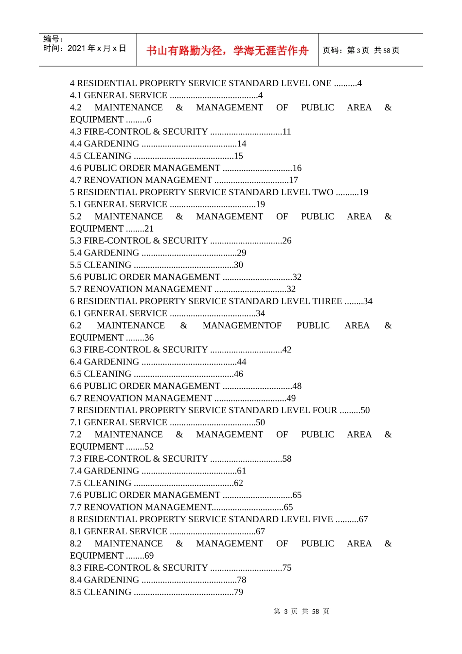 北京市地方标准——住宅物业服务标准_第3页