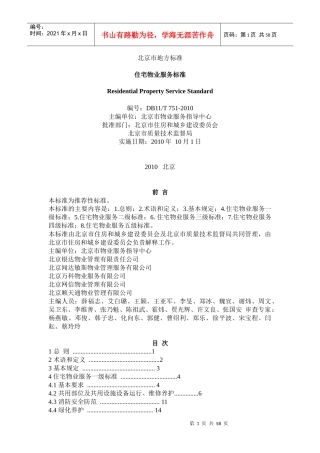 北京市地方标准——住宅物业服务标准