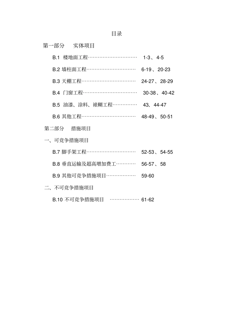 (完整word版)河北2012装饰装修定额说明及计算规则_第1页