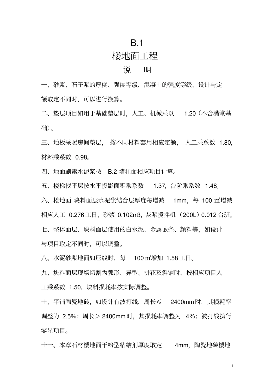 (完整word版)河北2012装饰装修定额说明及计算规则_第2页