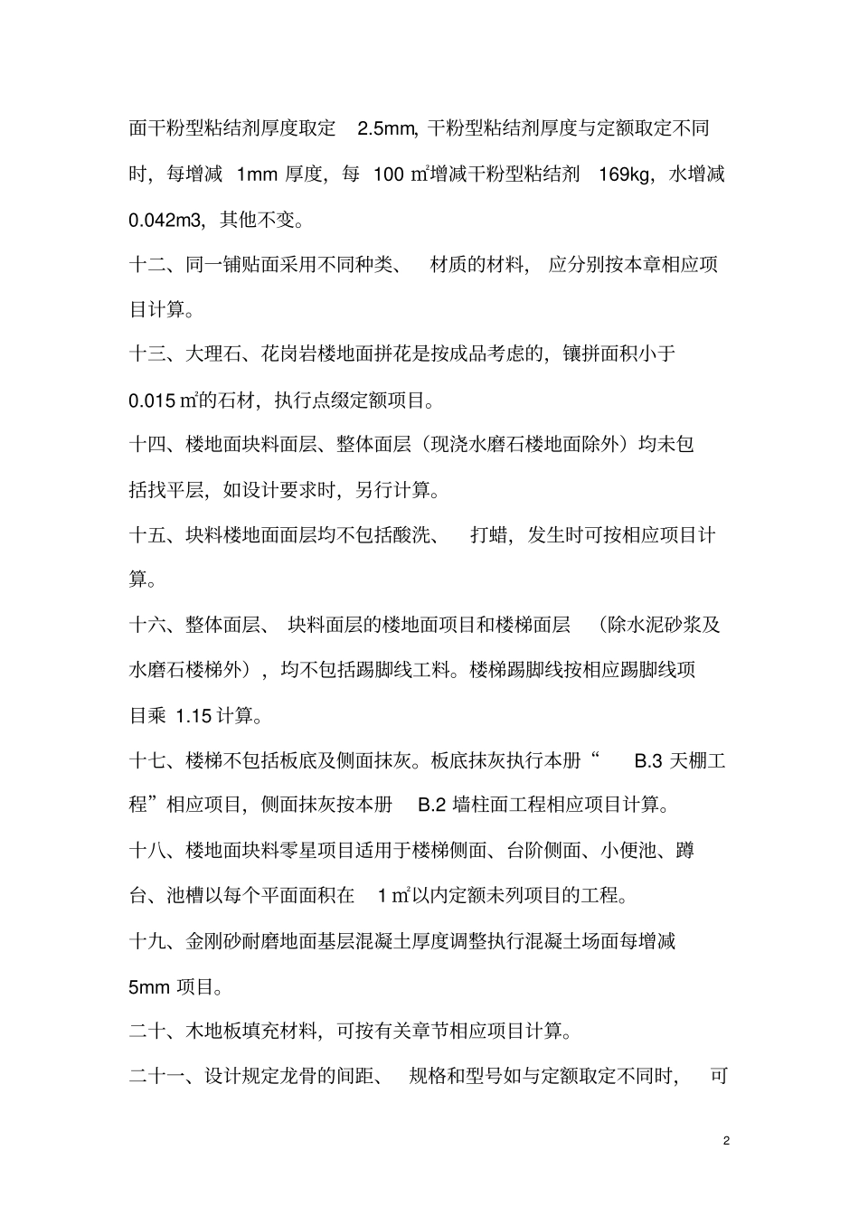 (完整word版)河北2012装饰装修定额说明及计算规则_第3页