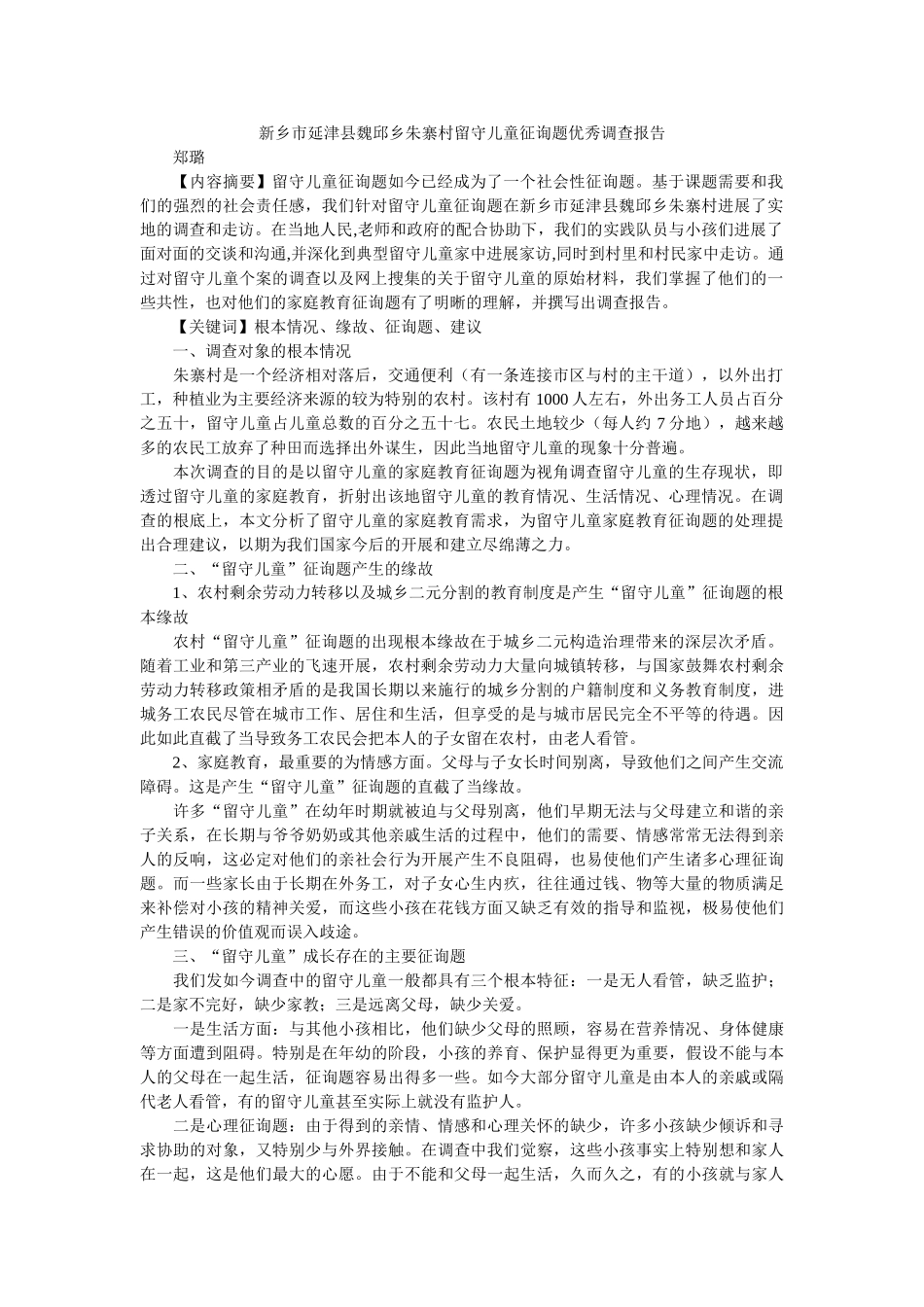 新乡市延津县魏邱乡朱寨村留守儿童问题优秀调查报告 _第1页