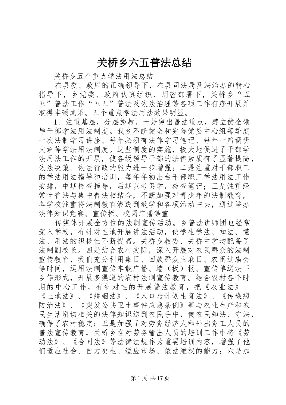 关桥乡六五普法总结_第1页