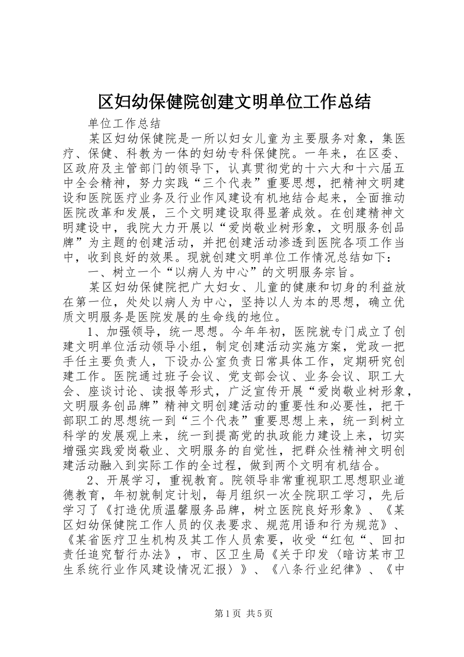 区妇幼保健院创建文明单位工作总结_第1页