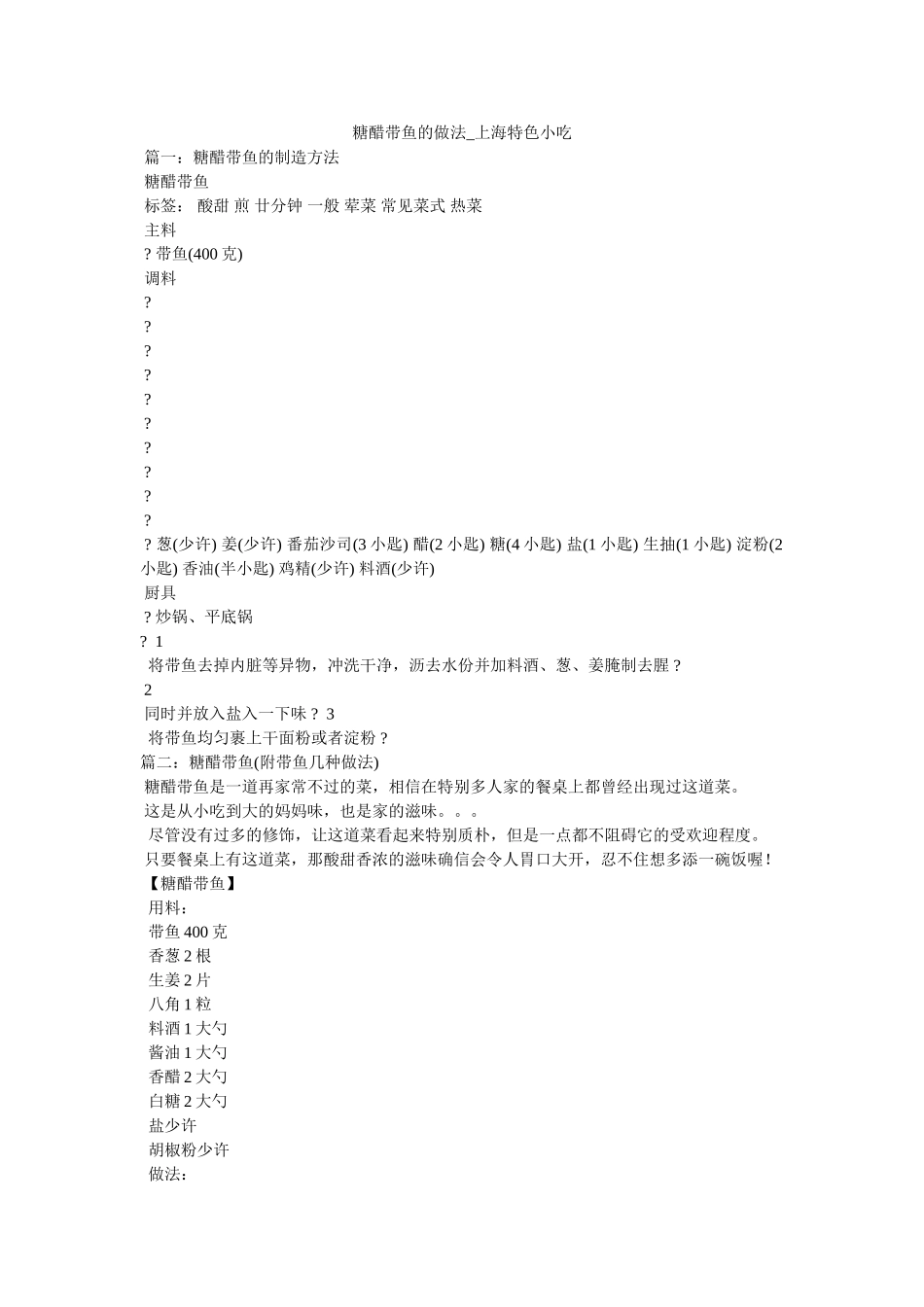 糖醋带鱼的做法_上海特色小吃 _第1页