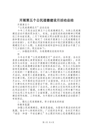 开展第五个公民道德建设月活动总结