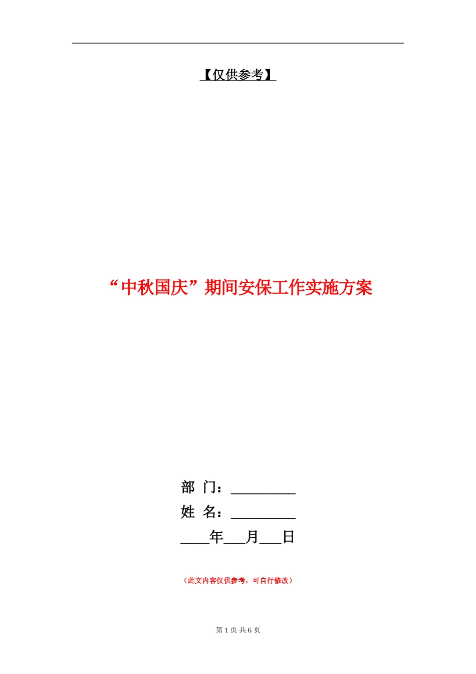 “中秋国庆”期间安保工作实施方案_第1页