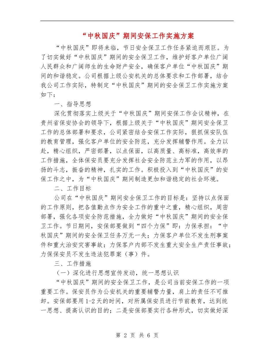 “中秋国庆”期间安保工作实施方案_第2页