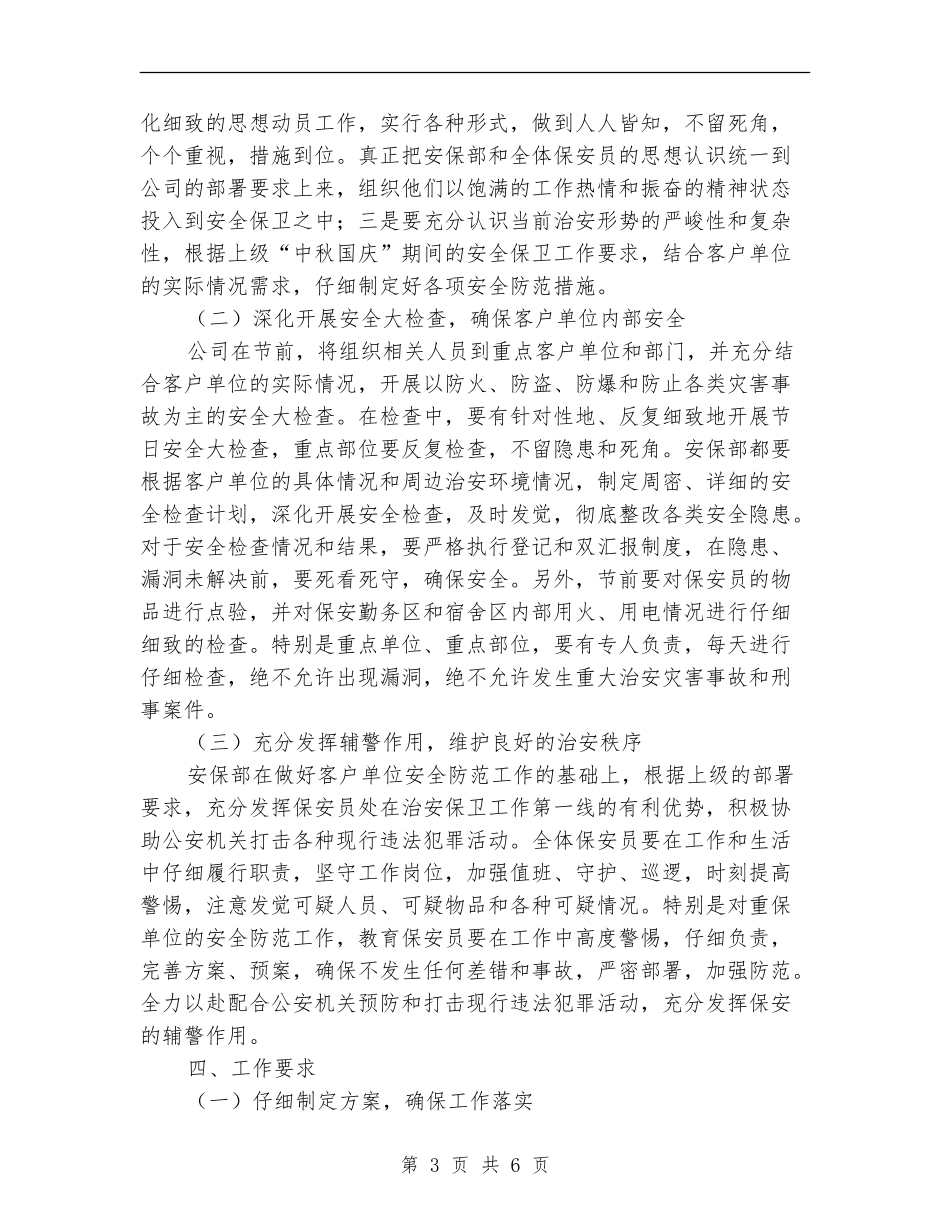 “中秋国庆”期间安保工作实施方案_第3页