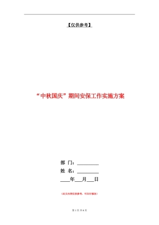 “中秋国庆”期间安保工作实施方案