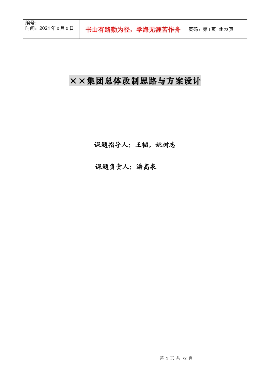 ××集团总体改制思路与方案设计_第1页