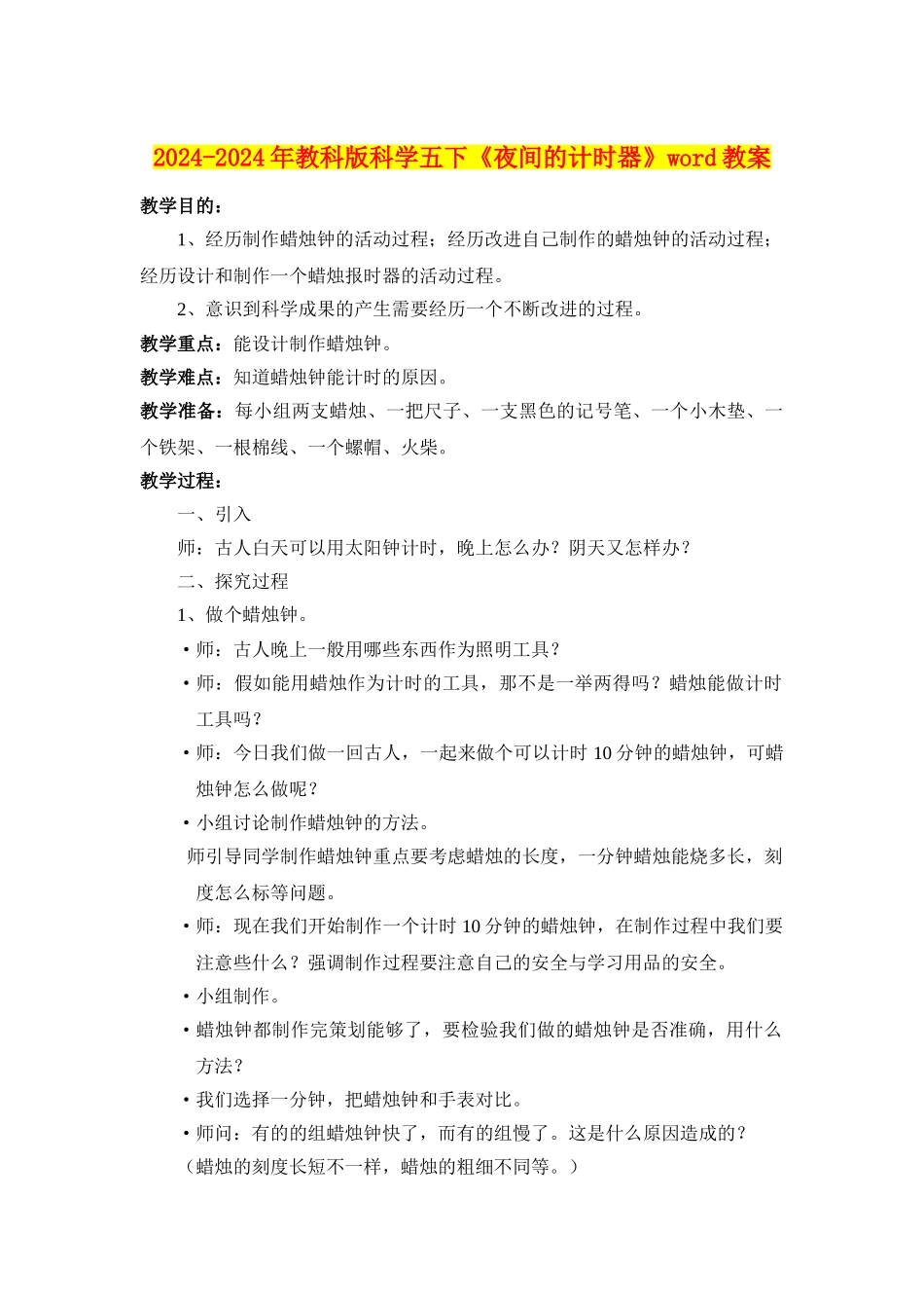 2024-2024年教科版科学五下《夜间的计时器》word教案_第1页
