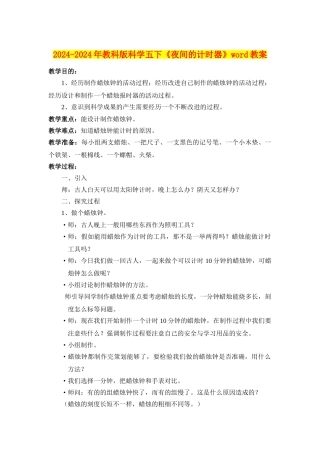 2024-2024年教科版科学五下《夜间的计时器》word教案