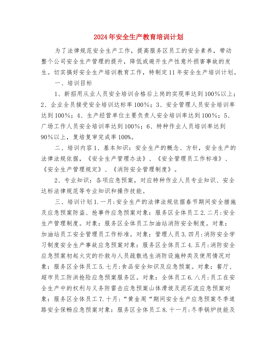 2024年安全生产教育培训工作计划与2024年安全生产教育培训计划汇编_第3页