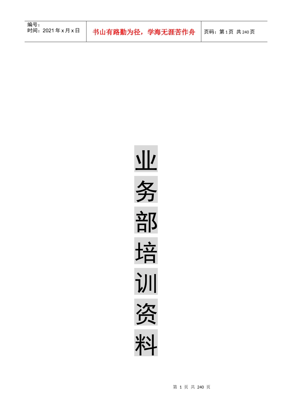 业务部培训提纲及内容_第1页