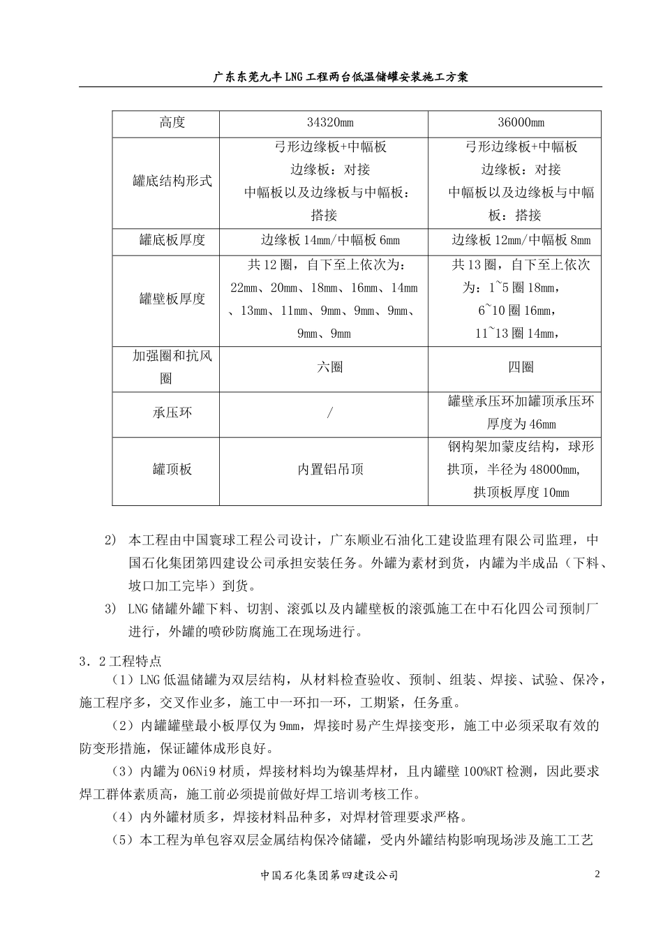 LNG低温储罐安装施工方案_第2页