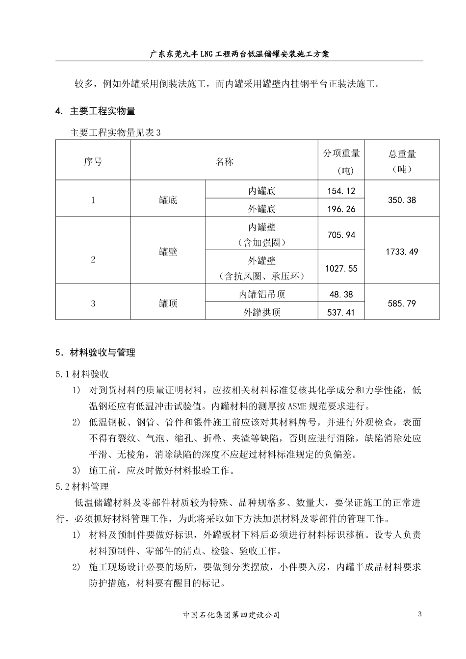 LNG低温储罐安装施工方案_第3页