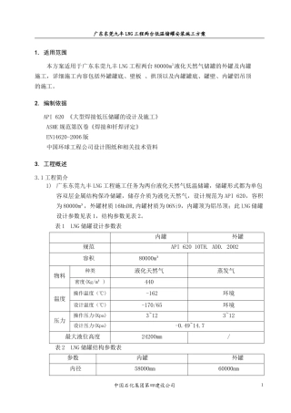 LNG低温储罐安装施工方案