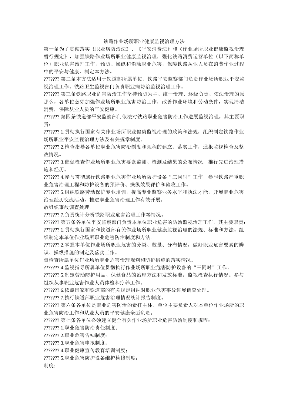 铁路作业场所职业健康监督管理办法 _第1页