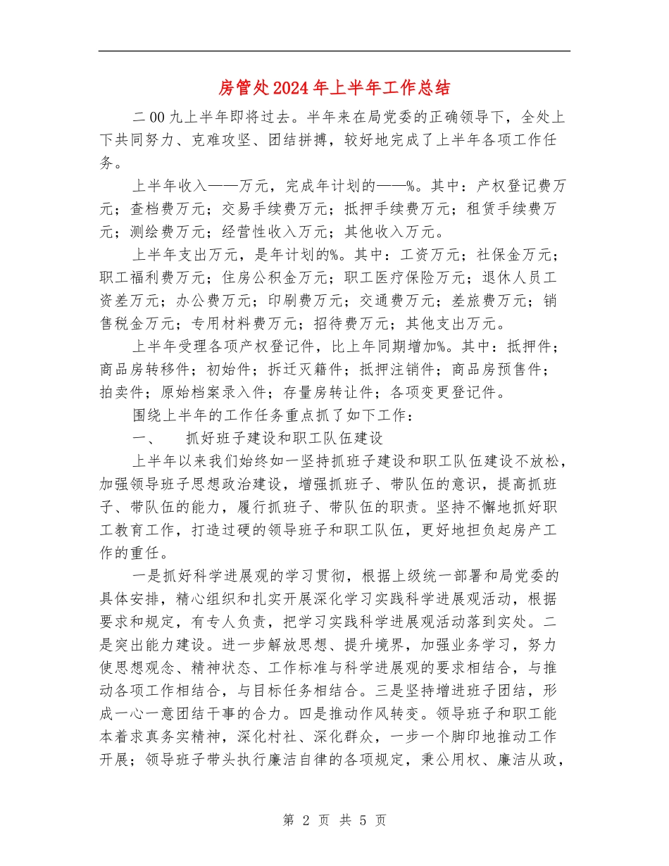 房管处2024年上半年工作总结_第2页