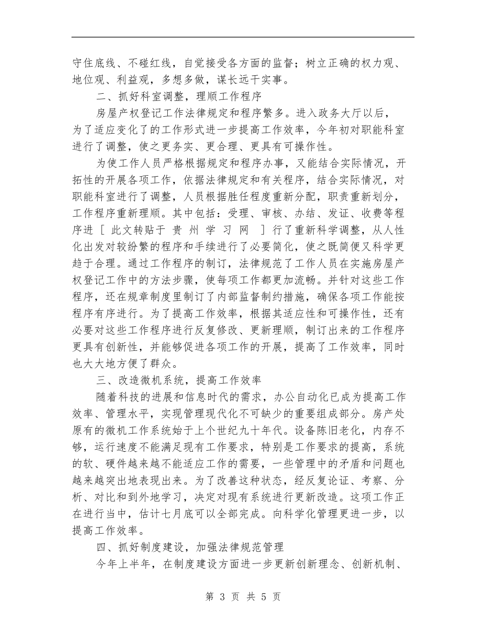 房管处2024年上半年工作总结_第3页