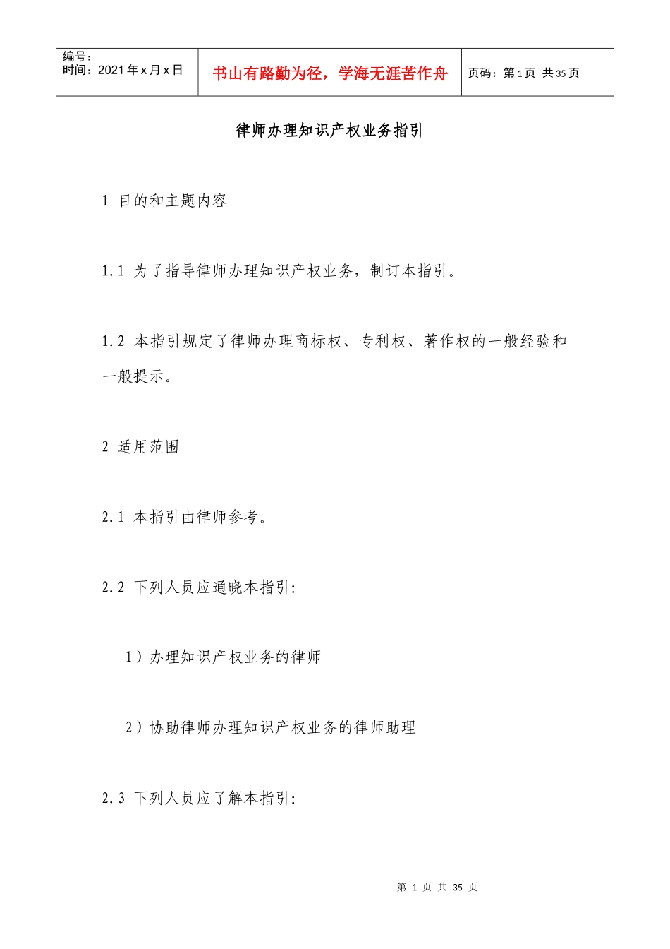 律师办理知识产权业务指引_第1页