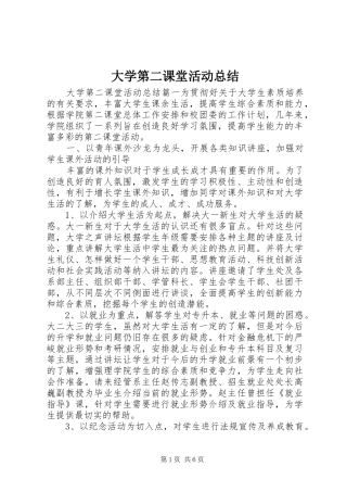 大学第二课堂活动总结