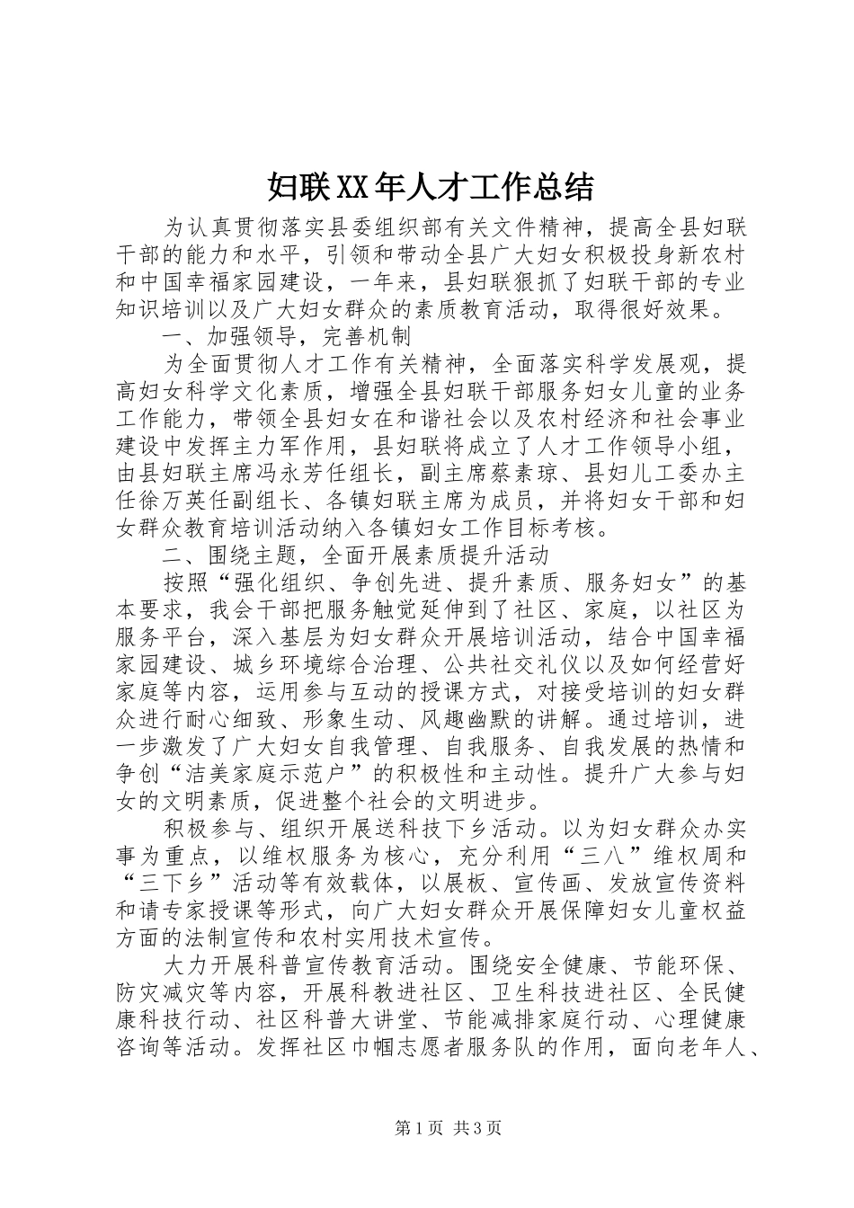 妇联XX年人才工作总结_第1页
