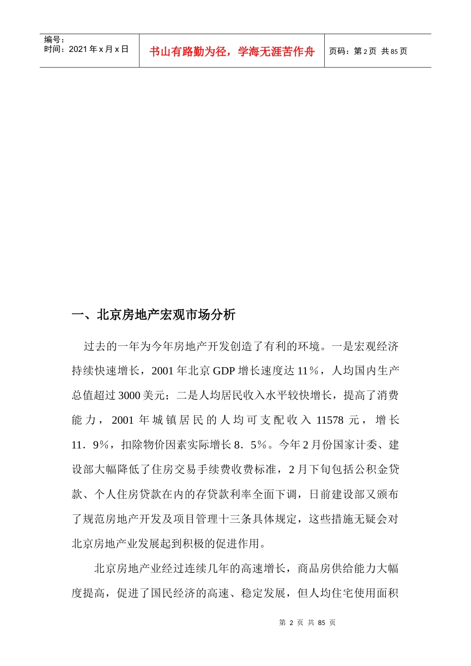 北京房地产市场分析与营销实战篇_第2页