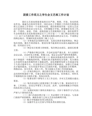 团委工作范文学生会文艺部工作计划 