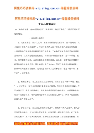 工业品营销误区doc7
