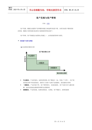客户发展与客户管理