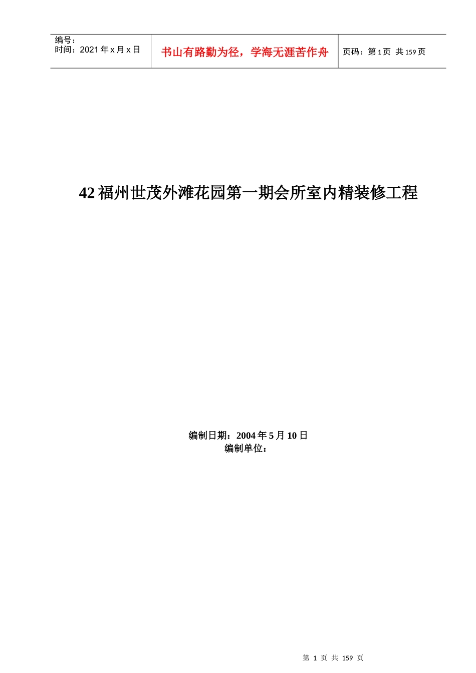 世茂外滩花园一期会所室内精装修工程施工方案_第1页