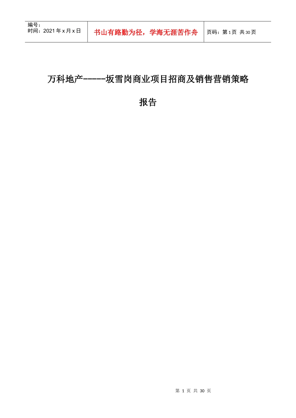 XX商业项目招商及销售营销策略报告_第1页