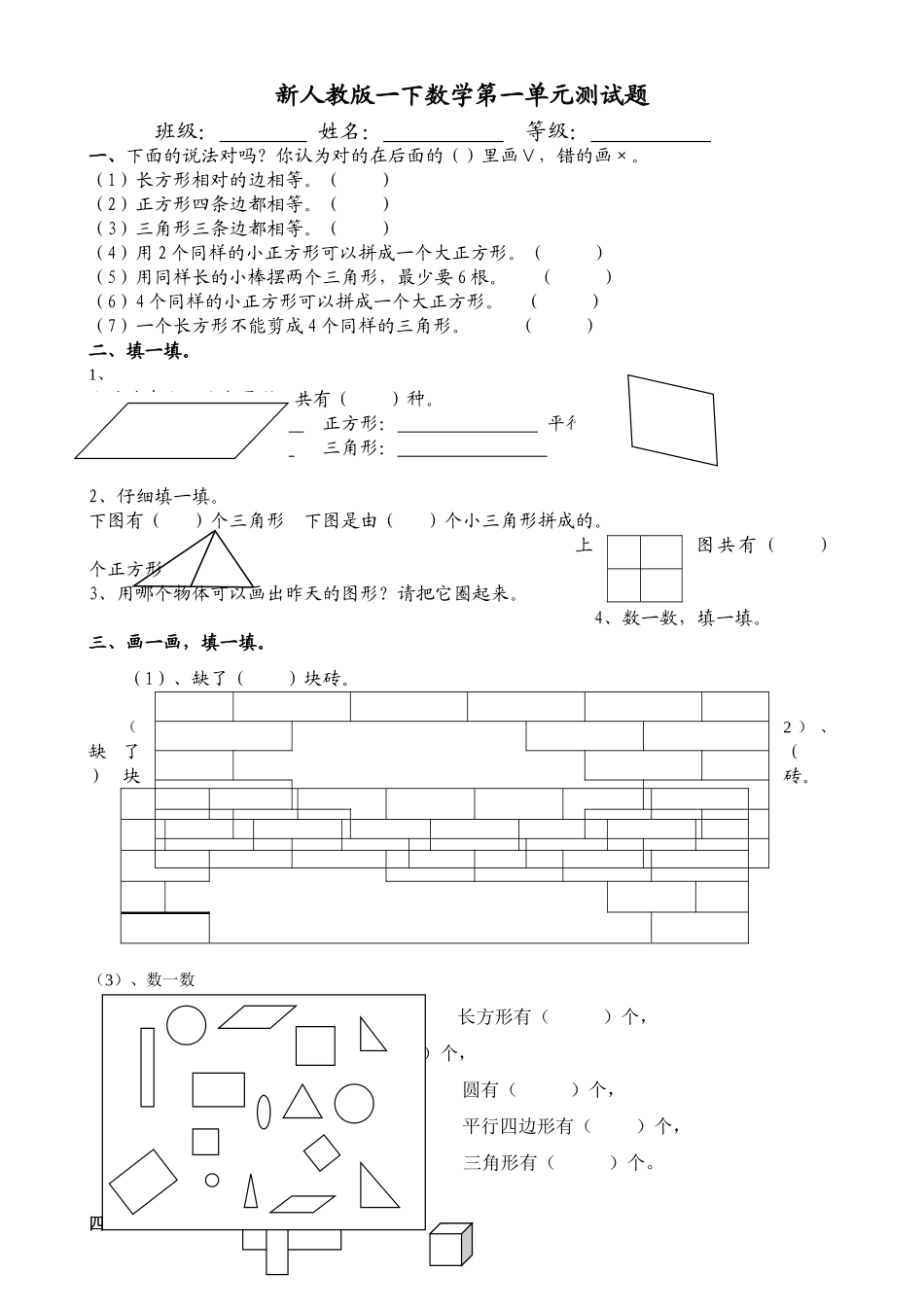 一下数学第一单元认识图形二测试题 _第1页