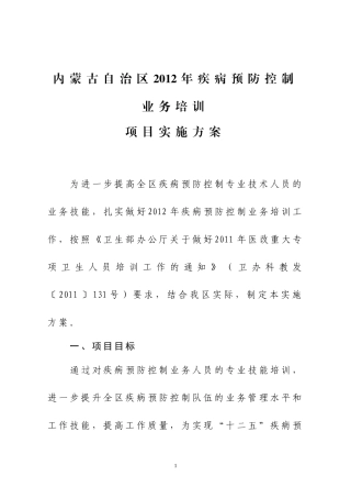 内蒙古自治区XXXX年疾病预防控制业务培训