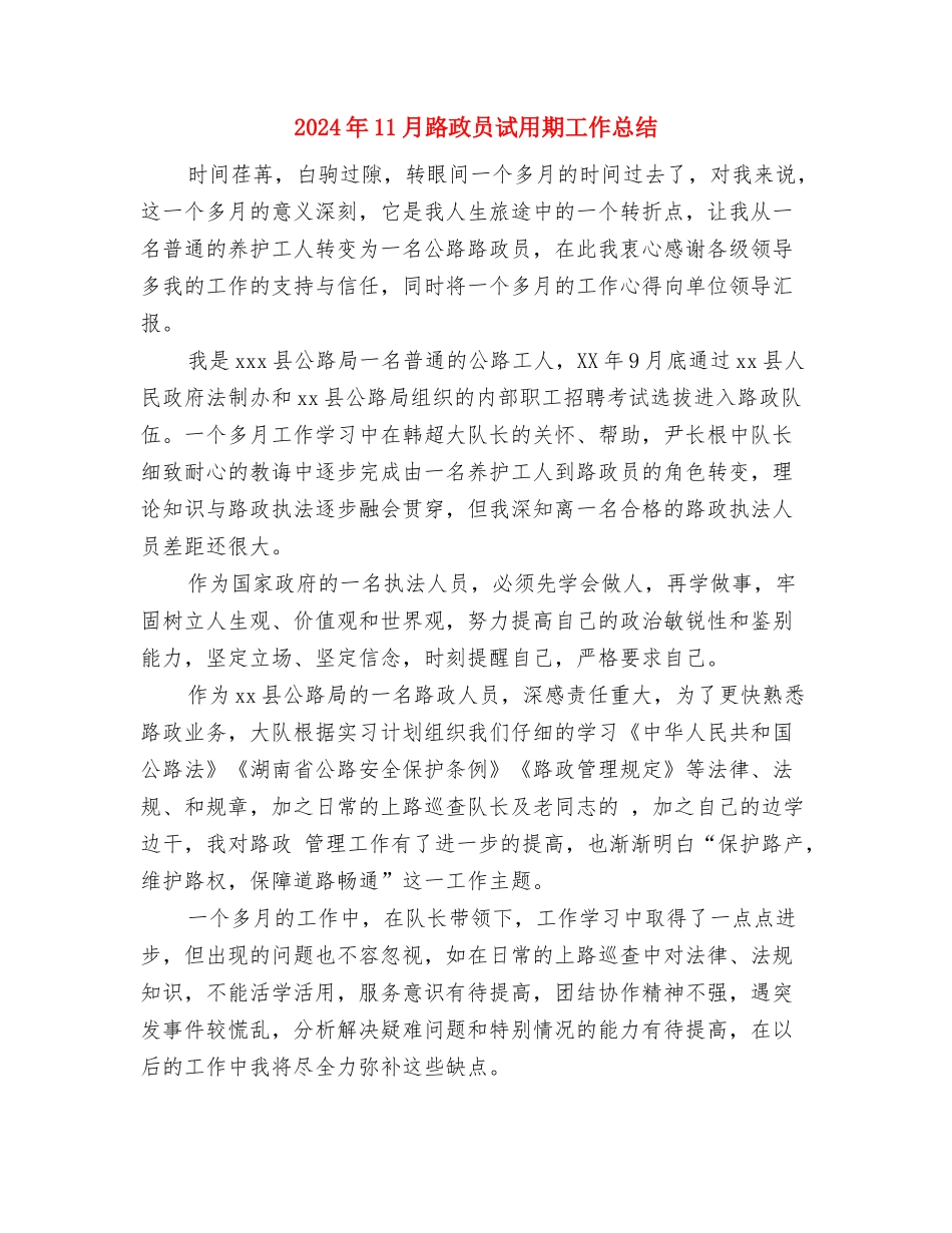 2024年11月路政员个人年终工作总结与2024年11月路政员试用期工作总结汇编_第3页