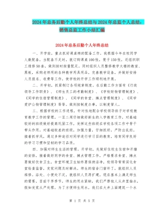 2024年总务后勤个人年终总结与2024年总监个人总结：销售总监工作小结汇编