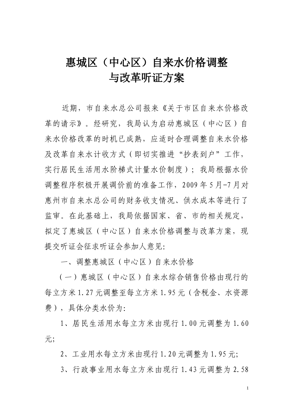 惠城区（中心区）自来水价格调整听证方案_第1页