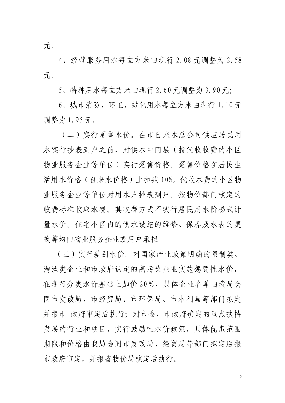 惠城区（中心区）自来水价格调整听证方案_第2页