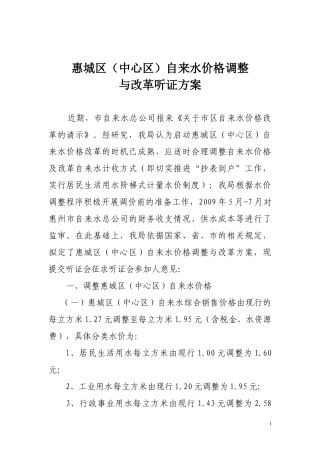 惠城区（中心区）自来水价格调整听证方案