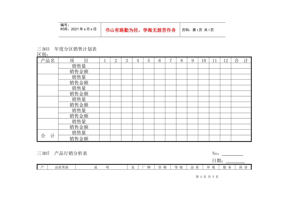 企业管理表格 营销管理B横表格_第1页
