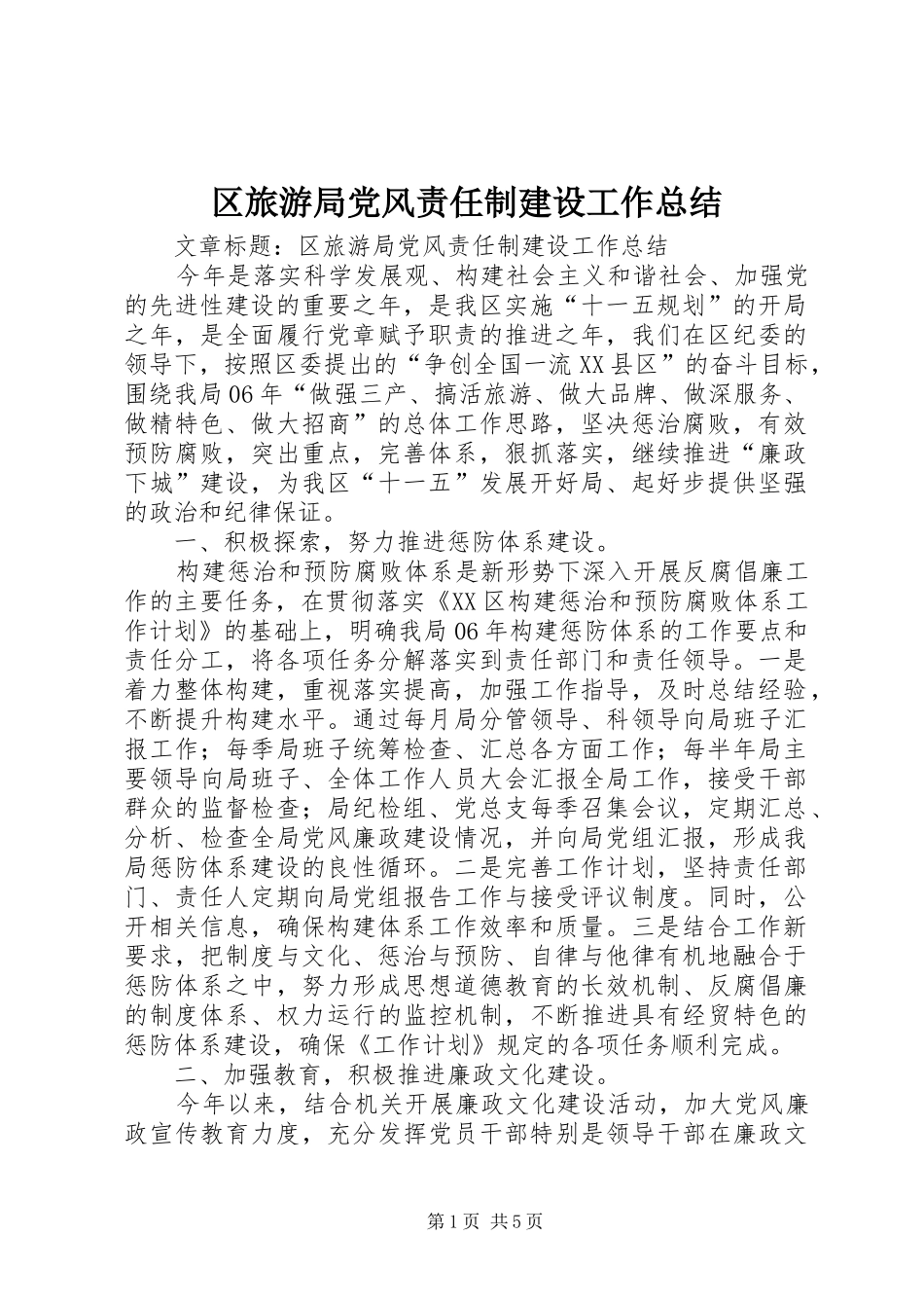 区旅游局党风责任制建设工作总结_第1页